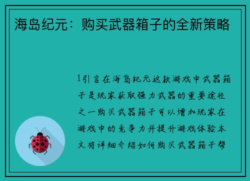 海岛纪元：购买武器箱子的全新策略