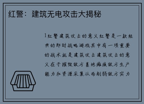 红警：建筑无电攻击大揭秘