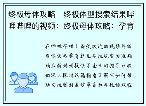 终极母体攻略—终极体型搜索结果哔哩哔哩的视频：终极母体攻略：孕育新生，母性蜕变