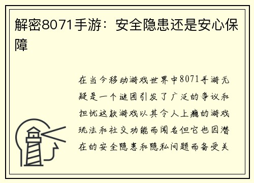 解密8071手游：安全隐患还是安心保障