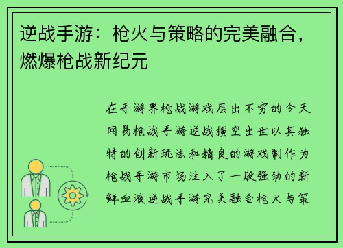 逆战手游：枪火与策略的完美融合，燃爆枪战新纪元