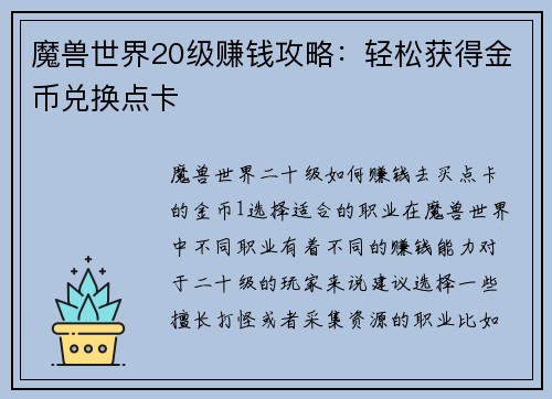 魔兽世界20级赚钱攻略：轻松获得金币兑换点卡