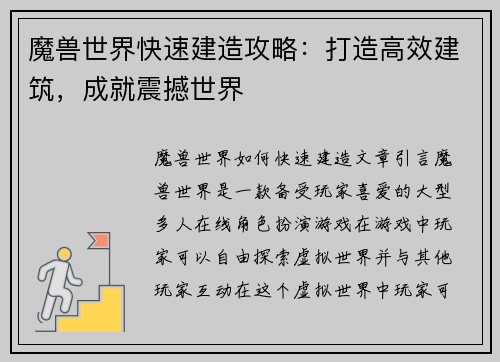 魔兽世界快速建造攻略：打造高效建筑，成就震撼世界