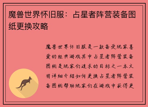 魔兽世界怀旧服：占星者阵营装备图纸更换攻略