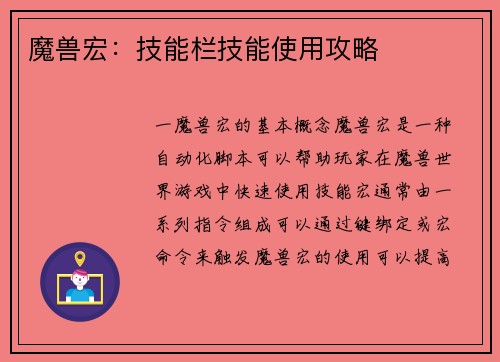 魔兽宏：技能栏技能使用攻略