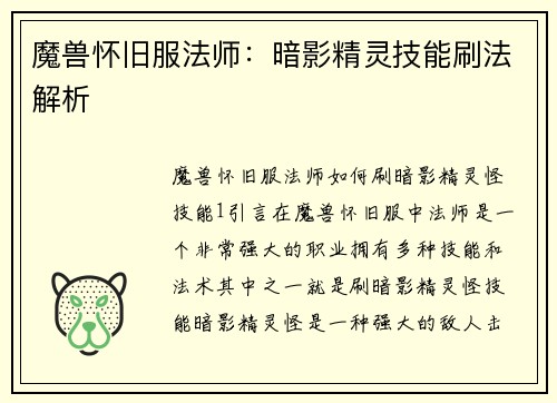 魔兽怀旧服法师：暗影精灵技能刷法解析